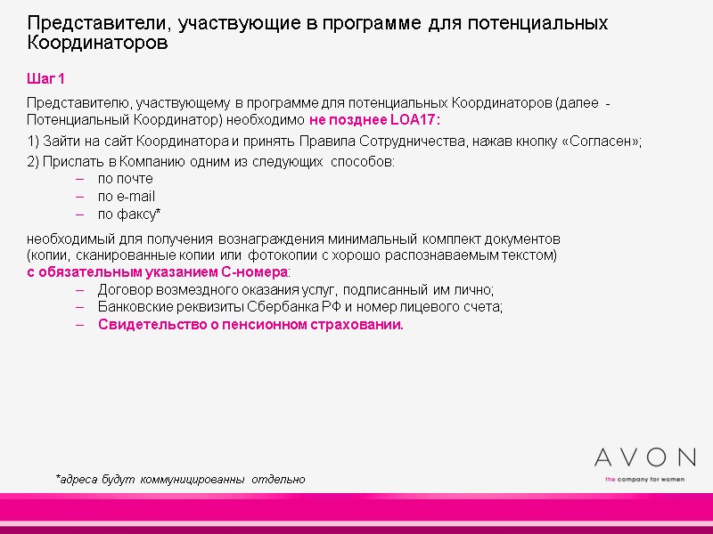 Шаг 1 Представителю, участвующему в программе для потенциальных Координаторов (далее -Потенциальный Координатор) необходимо Шаг 1 Представителю, участвующему в программе для потенциальных Координаторов (далее -Потенциальный Координатор) необходимо